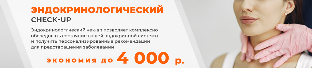 Эндокринологический чек-ап