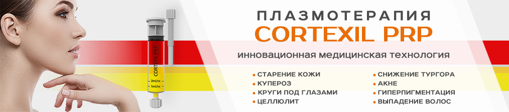 Плазмотерапия Cortexil PRP
