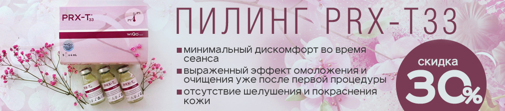 Пилинг PRX-T33